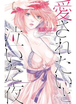 【全1-3セット】愛されたいと泣いた夜(プリンセスコミックス　プチプリ)