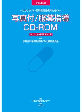 写真付/服薬指導CD-ROM 2017年9月版