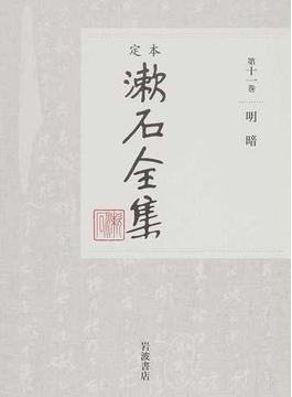 定本漱石全集 第１１巻 明暗