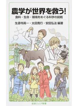 農学が世界を救う！ 食料・生命・環境をめぐる科学の挑戦(岩波ジュニア新書)