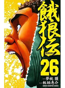 餓狼伝　26(少年チャンピオン・コミックス)