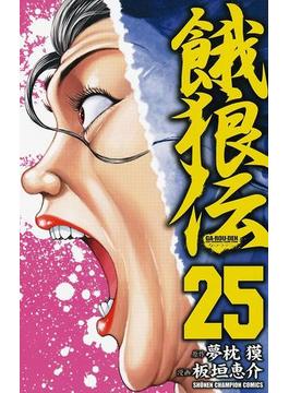 餓狼伝　25(少年チャンピオン・コミックス)