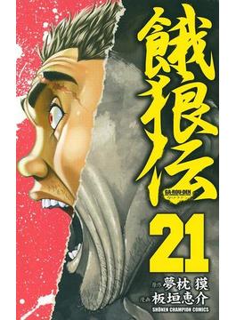餓狼伝　21(少年チャンピオン・コミックス)