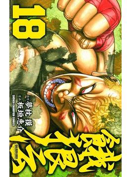 餓狼伝　18(少年チャンピオン・コミックス)