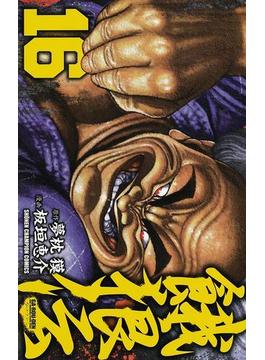 餓狼伝　16(少年チャンピオン・コミックス)