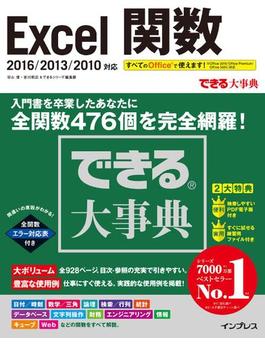 できる大事典 Excel関数 2016／2013／2010対応(できる大事典シリーズ)