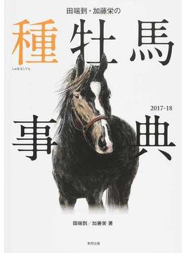 田端到・加藤栄の種牡馬事典 ２０１７−１８