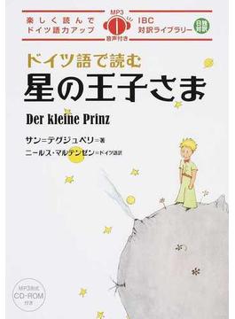 ドイツ語で読む星の王子さま 楽しく読んでドイツ語力アップ 日独対訳
