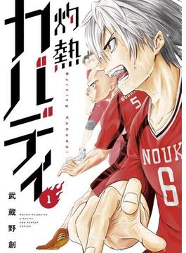 【1-5セット】灼熱カバディ(裏少年サンデーコミックス)