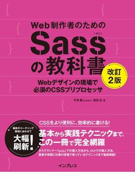 Web制作者のためのSassの教科書 改訂2版 Webデザインの現場で必須のCSSプリプロセッサ(Web制作者のための教科書シリーズ)