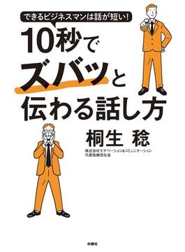 できるビジネスマンは話が短い！ 10秒でズバッと伝わる話し方(扶桑社ＢＯＯＫＳ)
