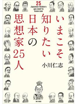 いまこそ知りたい日本の思想家２５人(角川学芸出版単行本)