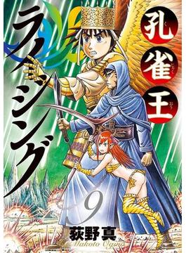 孔雀王ライジング　9(ビッグコミックス)