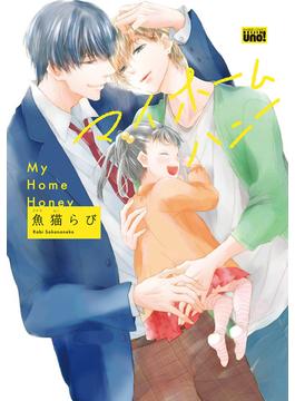 マイホームハニー　【電子限定特典付き】(バンブーコミックス 麗人uno!コミックス)
