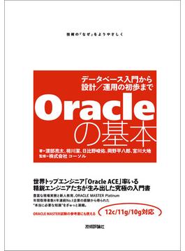 Oracleの基本 ～データベース入門から設計／運用の初歩まで