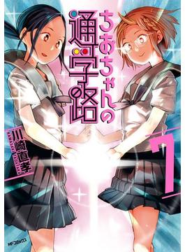 ちおちゃんの通学路 7(MFコミックス　フラッパーシリーズ)