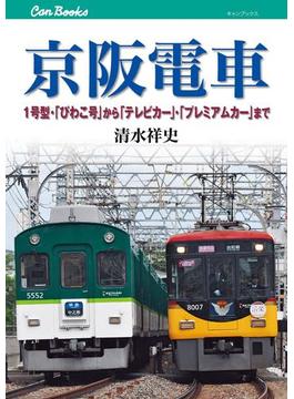 京阪電車(キャンブックス)