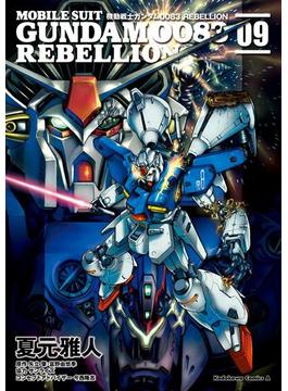 機動戦士ガンダム００８３ ＲＥＢＥＬＬＩＯＮ(9)(角川コミックス・エース)