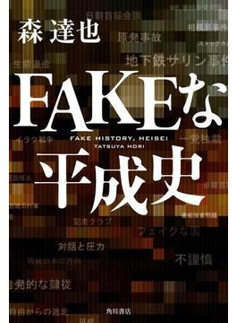 FAKEな平成史(角川書店単行本)