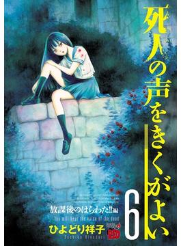 【6-10セット】死人の声をきくがよい(チャンピオンREDコミックス)