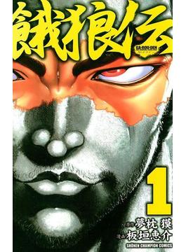 【全1-26セット】餓狼伝(少年チャンピオン・コミックス)