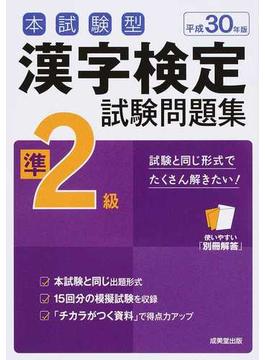 本試験型漢字検定準２級試験問題集 平成３０年版