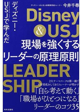 ディズニー・ＵＳＪで学んだ現場を強くするリーダーの原理原則