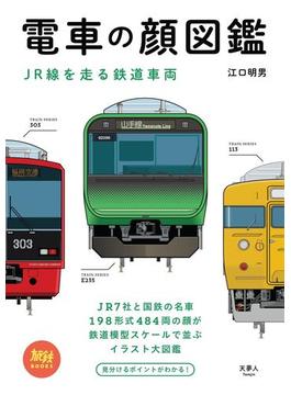 電車の顔図鑑 JR線を走る鉄道車両(旅鉄BOOKS)