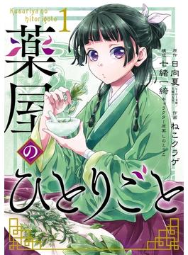薬屋のひとりごと 1巻(ビッグガンガンコミックス)