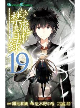とある魔術の禁書目録19巻(ガンガンコミックス)