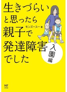 生きづらいと思ったら　親子で発達障害でした 入園編(コミックエッセイ)