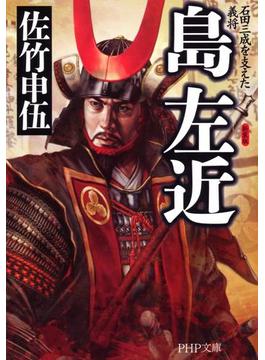 新装版 島左近(PHP文庫)