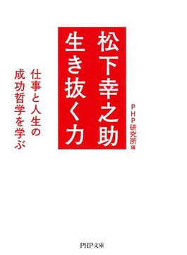 松下幸之助 生き抜く力(PHP文庫)