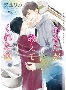 あなたが教えてくれた色【イラストあり】(ショコラ文庫)