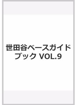 世田谷ベースガイドブック　VOL.9