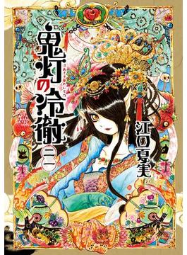 【21-25セット】鬼灯の冷徹