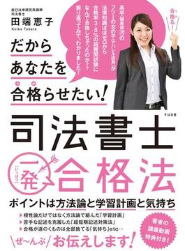 だからあなたを合格らせたい！　司法書士一発合格法