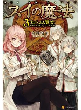 スイの魔法３　七人の魔女(アルファポリス)