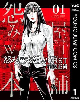 怨み屋本舗WORST 1(ヤングジャンプコミックスDIGITAL)