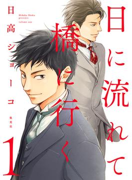 日に流れて橋に行く 1(マーガレットコミックスDIGITAL)