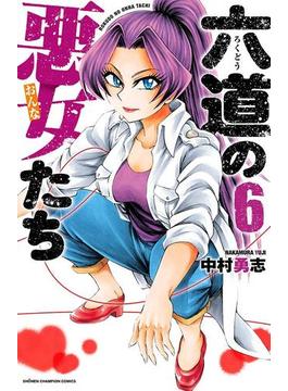 六道の悪女たち　６(少年チャンピオン・コミックス)