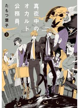 【1-5セット】真夜中のオカルト公務員(あすかコミックスDX)