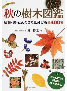 秋の樹木図鑑 紅葉・実・どんぐりで見分ける約４００種