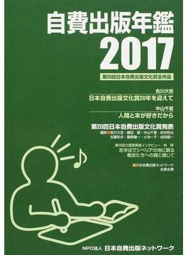 自費出版年鑑 第２０回日本自費出版文化賞全作品 ２０１７