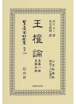 日本立法資料全集 別巻１１６６ 王權論
