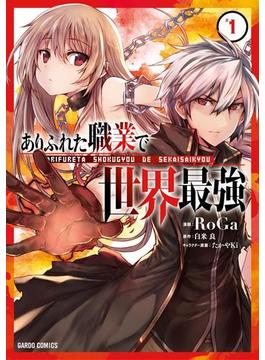 【全1-16セット】ありふれた職業で世界最強(ガルドコミックス)