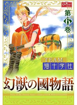 幻獣の國物語 【第6巻】(クイーンズセレクション)