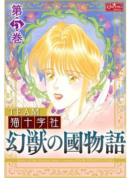 幻獣の國物語 【第5巻】(クイーンズセレクション)