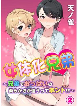 女体化兄弟～兄弟でおっぱいの柔らかさが違うってホント!?～ 第２巻(侍侍)