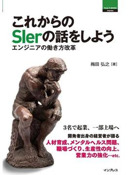これからのSierの話をしよう エンジニアの働き方改革(Think IT Books)